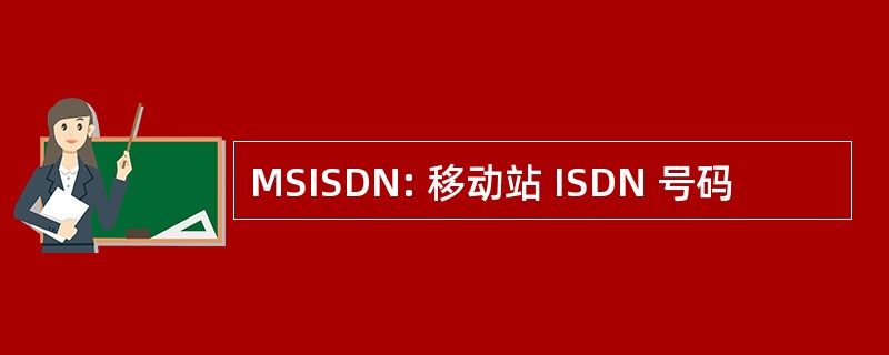 MSISDN: 移动站 ISDN 号码