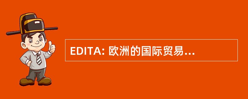 EDITA: 欧洲的国际贸易活动的数据库