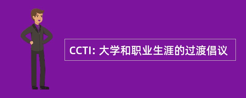 CCTI: 大学和职业生涯的过渡倡议