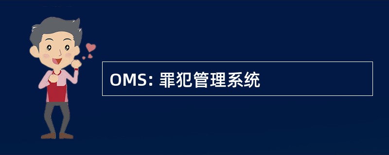 OMS: 罪犯管理系统