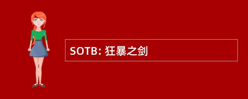 SOTB: 狂暴之剑