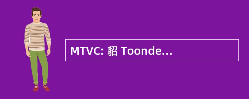 MTVC: 貂 Toonder Verzamelaars 俱乐部