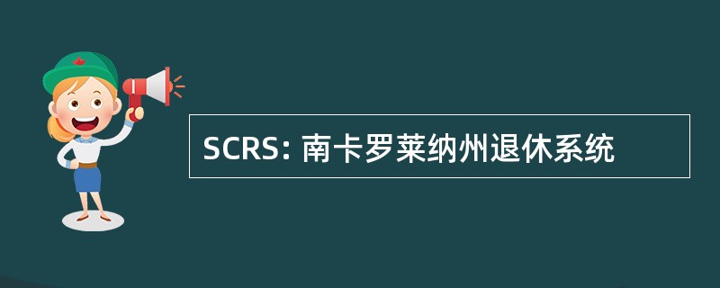 SCRS: 南卡罗莱纳州退休系统