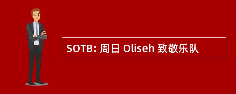 SOTB: 周日 Oliseh 致敬乐队