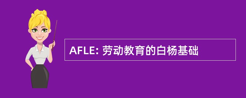 AFLE: 劳动教育的白杨基础