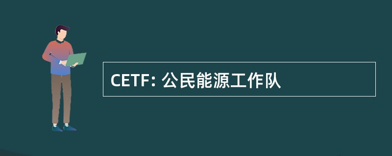 CETF: 公民能源工作队