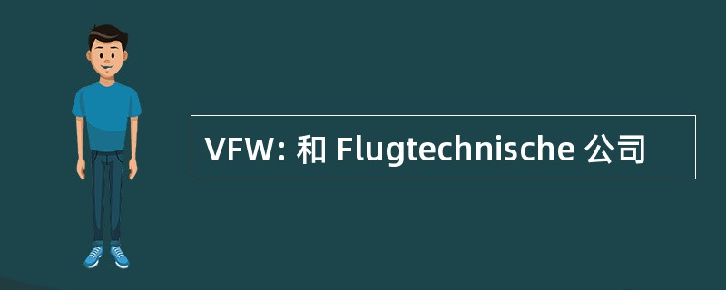 VFW: 和 Flugtechnische 公司