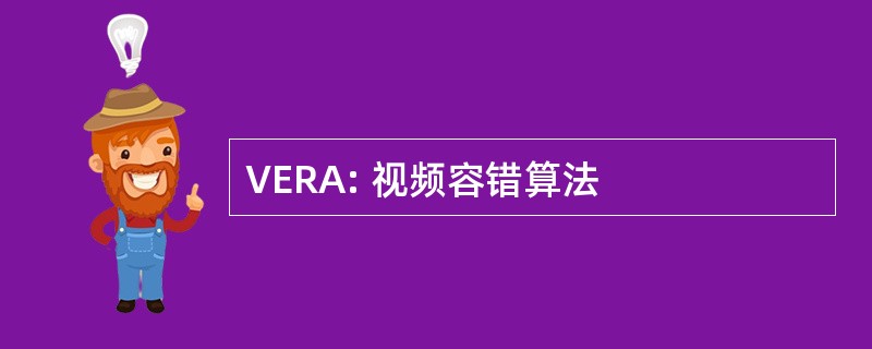 VERA: 视频容错算法