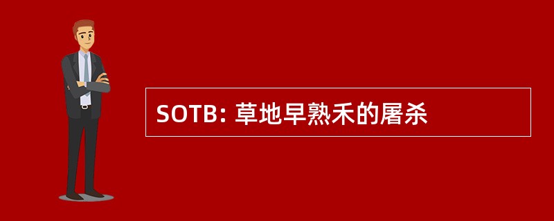 SOTB: 草地早熟禾的屠杀