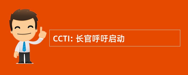 CCTI: 长官呼吁启动