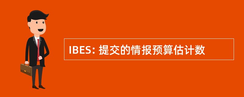 IBES: 提交的情报预算估计数