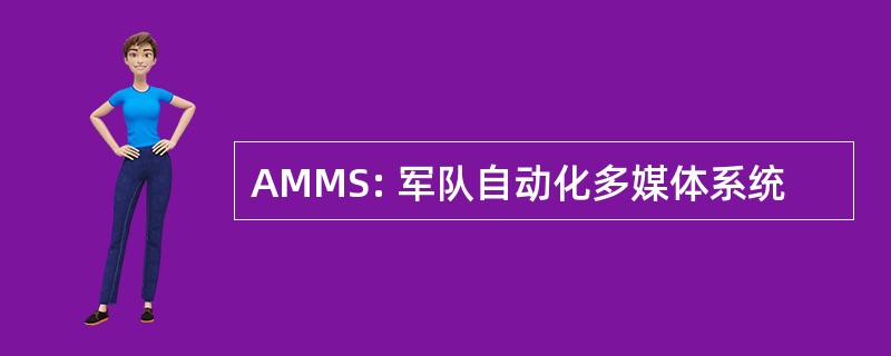 AMMS: 军队自动化多媒体系统