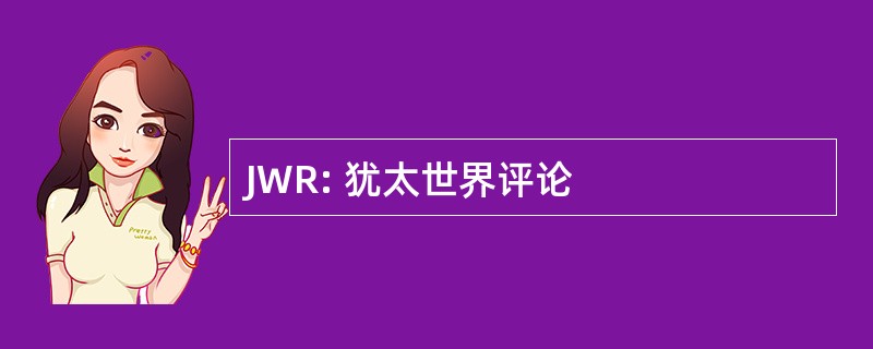 JWR: 犹太世界评论