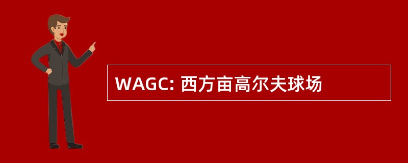 WAGC: 西方亩高尔夫球场