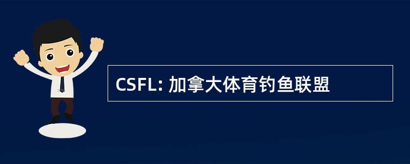 CSFL: 加拿大体育钓鱼联盟