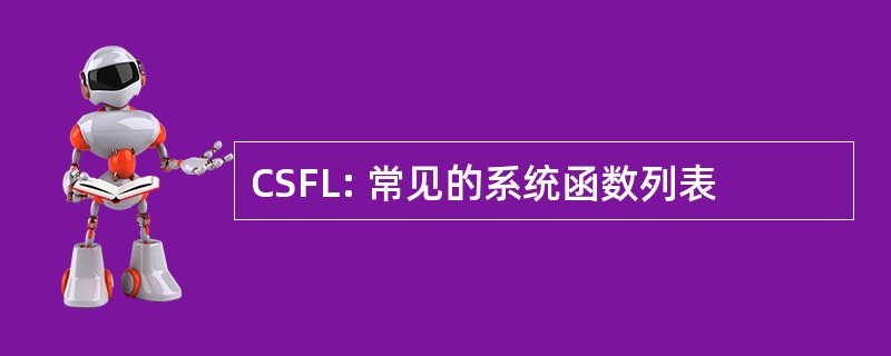 CSFL: 常见的系统函数列表