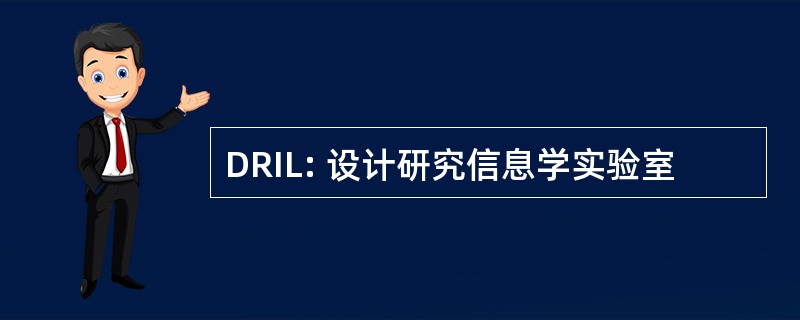 DRIL: 设计研究信息学实验室