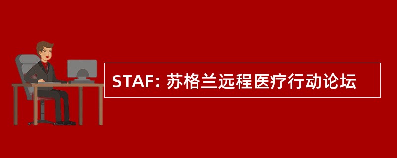 STAF: 苏格兰远程医疗行动论坛