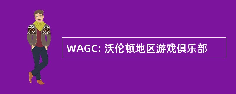 WAGC: 沃伦顿地区游戏俱乐部