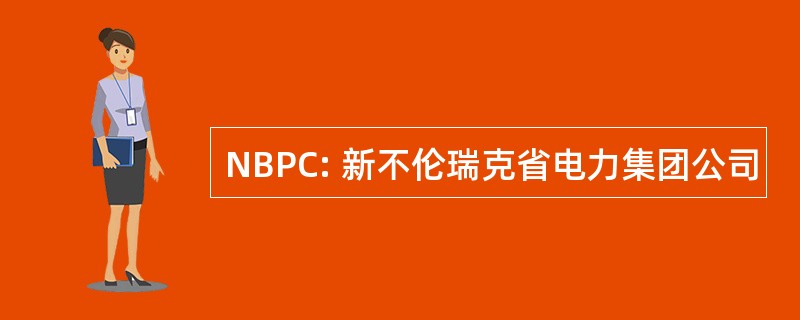 NBPC: 新不伦瑞克省电力集团公司