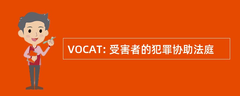 VOCAT: 受害者的犯罪协助法庭