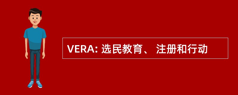 VERA: 选民教育、 注册和行动