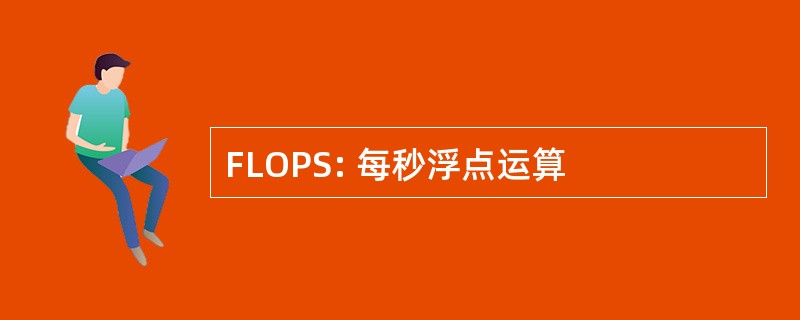 FLOPS: 每秒浮点运算