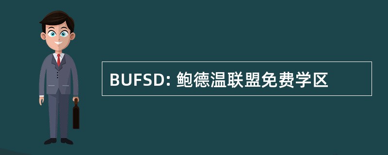 BUFSD: 鲍德温联盟免费学区