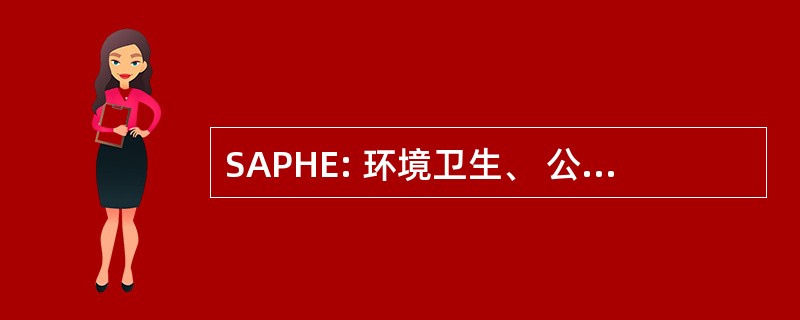 SAPHE: 环境卫生、 公共卫生和环境改善项目