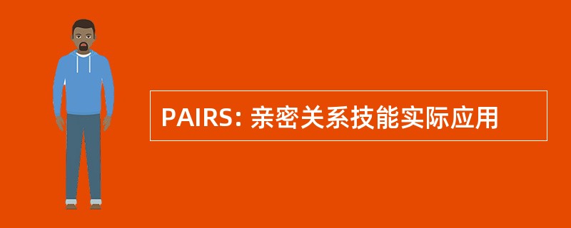 PAIRS: 亲密关系技能实际应用