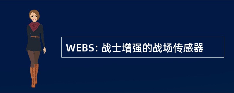 WEBS: 战士增强的战场传感器