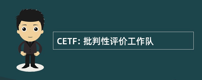 CETF: 批判性评价工作队