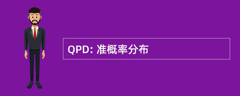 QPD: 准概率分布