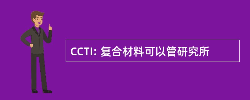 CCTI: 复合材料可以管研究所