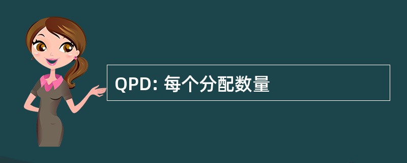 QPD: 每个分配数量