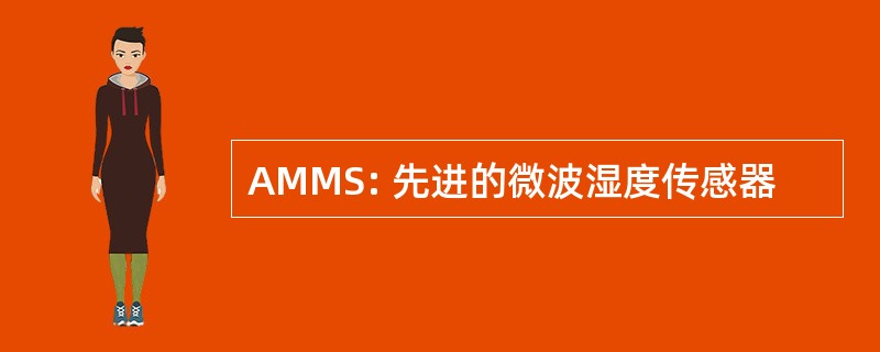 AMMS: 先进的微波湿度传感器