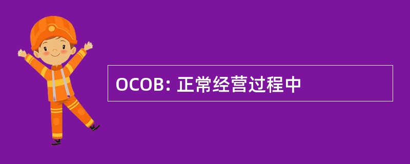 OCOB: 正常经营过程中