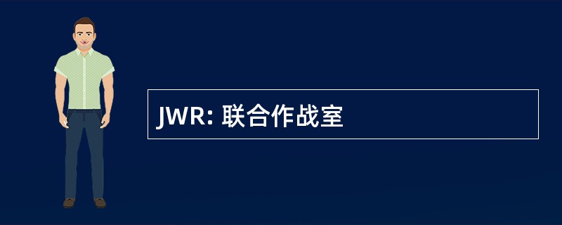 JWR: 联合作战室