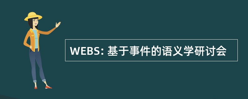 WEBS: 基于事件的语义学研讨会