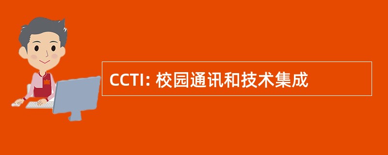 CCTI: 校园通讯和技术集成