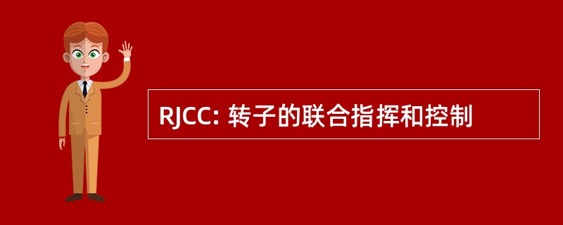 RJCC: 转子的联合指挥和控制