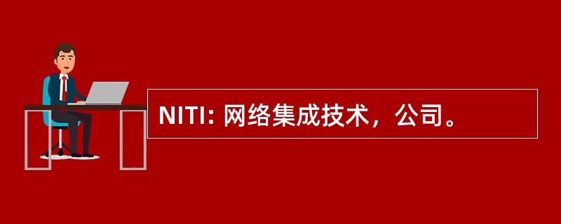 NITI: 网络集成技术，公司。