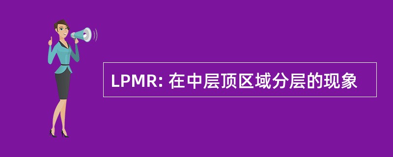 LPMR: 在中层顶区域分层的现象