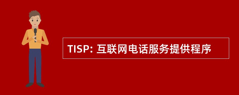 TISP: 互联网电话服务提供程序