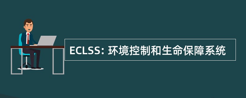 ECLSS: 环境控制和生命保障系统