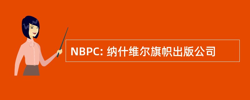 NBPC: 纳什维尔旗帜出版公司