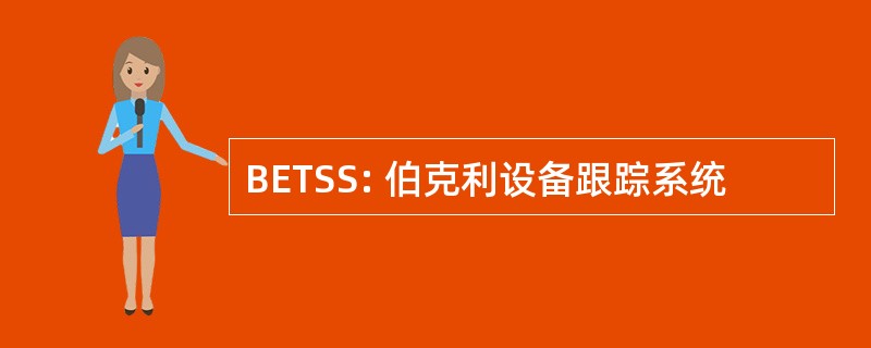 BETSS: 伯克利设备跟踪系统