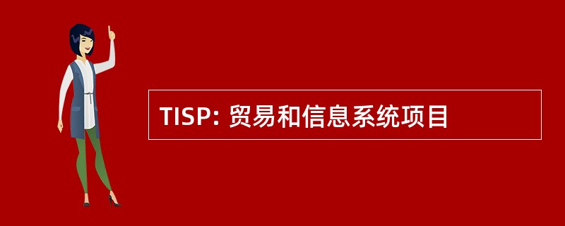 TISP: 贸易和信息系统项目