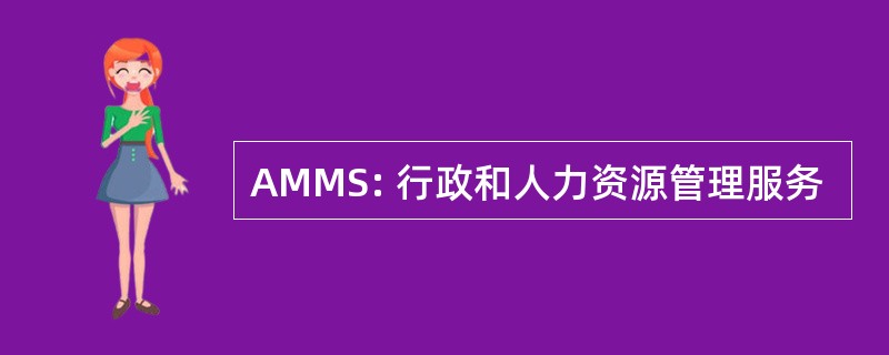 AMMS: 行政和人力资源管理服务