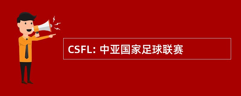 CSFL: 中亚国家足球联赛